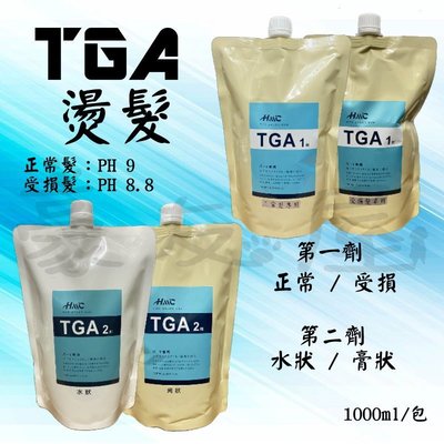 【豪友屋】TGA 離子燙髮/溫塑燙髮 專用藥水(1+2劑) 1000ml/包 沙龍燙髮藥水 美髮專用藥水