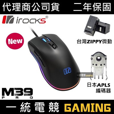 【一統電競】艾芮克 I-ROCKS M39 PRO RGB 光學遊戲滑鼠 PMW3389光學 M39E PRO