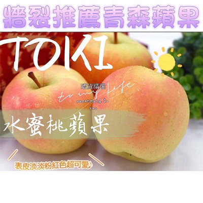 已結束❌❌免運 最好吃的日本青森土歧Toki日本水蜜桃蘋果 真農日本青森水蜜桃蘋果