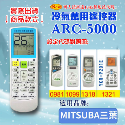 [百威電子] 冷氣萬用 遙控器 (適用品牌：MITSUBA 三葉) ARC-5000 冷氣遙控器 遙控器 萬用