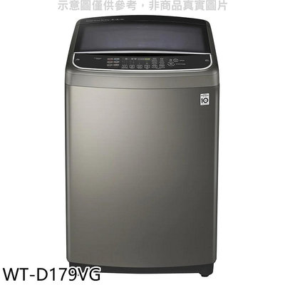 《可議價》LG樂金【WT-D179VG】17公斤變頻不鏽鋼色洗衣機(含標準安裝)