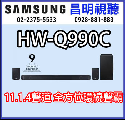 【昌明視聽】 SAMSUNG 11.1.4 聲道 HW-Q990C /ZW 聲霸藍牙家庭劇院組 送A35手機
