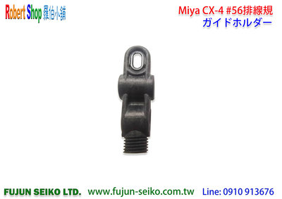 【羅伯小舖】電動捲線器Miya CX-4 #56排線規