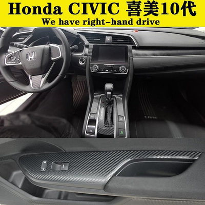 【曉龍優品汽車屋】Honda 10代 CIVIC 喜美十代內裝卡夢貼紙 中控排擋 電動窗 門板拉手 儀表出風口 中柱防踢膜 碳纖維貼膜