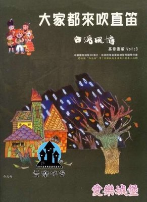 【愛樂城堡】直笛譜+CD=大家都來吹直笛 高音直笛 台灣風情(3)~西北雨.秋風夜雨.黃昏的故鄉