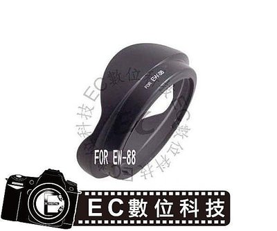 【EC數位】Canon 專用遮光罩 EW-88 EW88 蓮花罩 遮光罩 EF 16-35mm F2.8II USM 鏡頭遮光罩