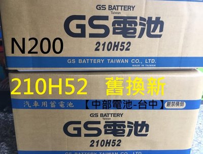 【中部電池-台中】統力GS 210H52 N200 12V210A 210AH 電瓶大樓發電機190H52 重機 舊換新