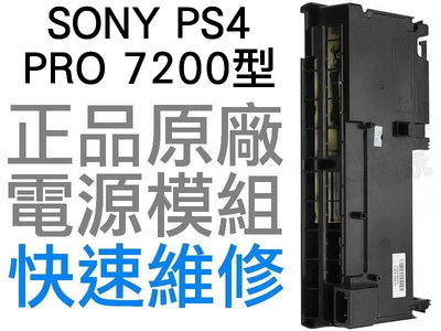 SONY PS4 PRO 7200 7207 型 原廠 電源供應器 電源模組 ADP-300FR 工廠流出品有小擦傷