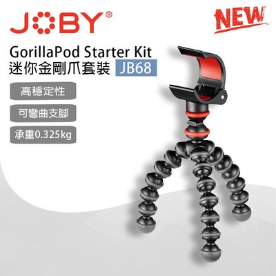 【eYe攝影】JOBY GorillaPod Starter Kit 迷你金剛爪套裝 JB68 腳架 章魚腳 三腳架