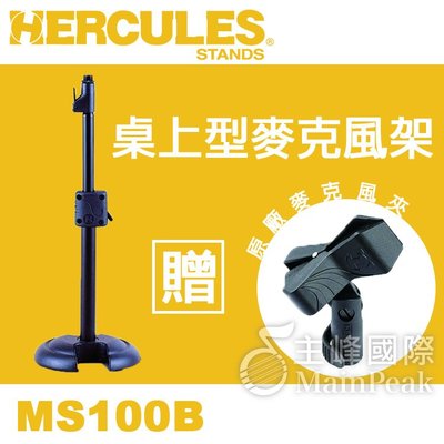 【送原廠麥克風夾】Hercules 海克力斯 MS100B 桌上型 麥克風架 直立式 鐵製底座 話筒架 MS-100B