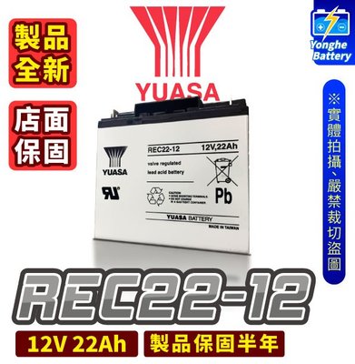 永和電池 YUASA 湯淺 電動車電池 REC22-12 釣魚電池 12V 22AH 不斷電系統 WP22-12加強版