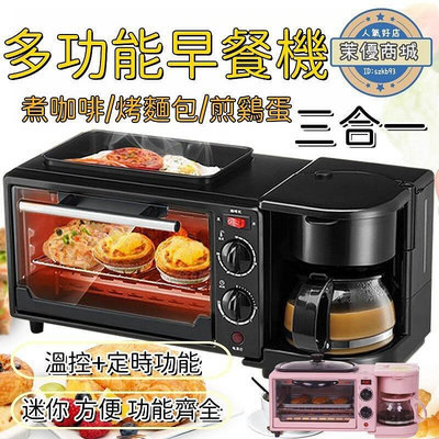 【三合一早餐機】早餐機 麵包機 咖啡機 電烤箱 烘烤機 多功能早餐機 水煮蛋機 全自動早餐機 輕食機