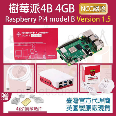 【限量優惠】最新V1.5版 樹莓派 Raspberry Pi 4 Model B 4GB 全配套件