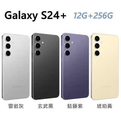 全新未拆 三星 SAMSUNG Galaxy S24+ 256G 6.7吋 S24 Plus 灰黑紫黃色 台灣公司貨 保固一年 高雄可面交