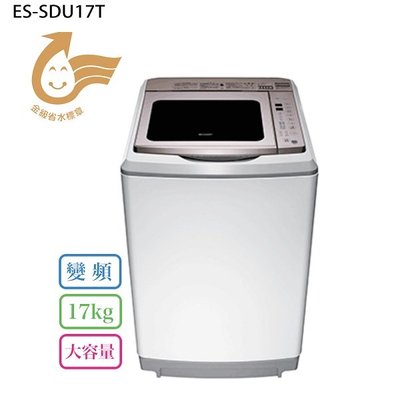 詢價優惠~SHARP 夏普 ES-SDU17T  17KG 變頻超震波洗衣機 ( 有孔槽)