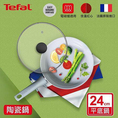 Tefal法國特福 綠能陶瓷 系列 24CM 平底鍋 +玻璃蓋(適用電磁爐)