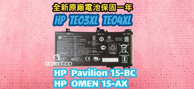 ☆全新 惠普 HP TE04XL 原廠電池☆Pavilion 15-BC 15-BC123TX TPN-Q173