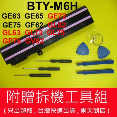MSI 微星 BTY-M6H 原廠 電池 GL72 GL73 GL75 GP62 GP63 GP65 GP72 GP73