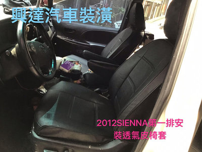 興達汽車裝潢—豐田SIENNA休旅車安裝透氣皮椅套