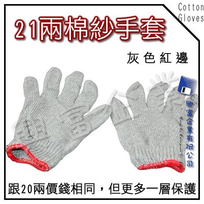 【興富】【VA000016】棉紗手套21兩(灰色紅邊)-打裝【超取4打】工作手套 / 棉手套 / 防滑手套 /