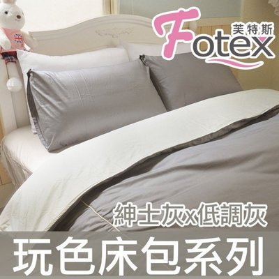 Fotex【100%精梳棉玩色床包組】紳士灰x低調灰-雙人加大四件組(枕套*2+被套+床包)