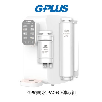 G-PLUS 純喝水PAC+CF濾心組 適用GP-W01R