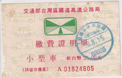 70年綠標高速公路小型車25元楊梅收費站繳費證明單J115
