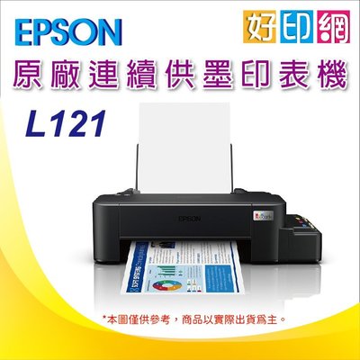 【好印網+含稅+可刷卡】EPSON L121/l121 單功能 原廠連續供墨印表機 T00V100