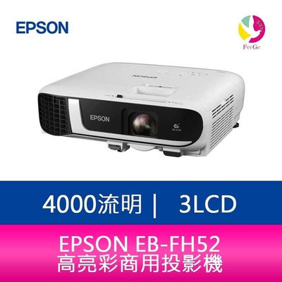 【急用請先來電】 EPSON EB-FH52 4000流明3LCD高亮彩商用投影機 上網登錄享三年保固