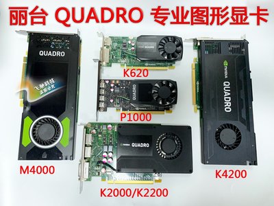 原裝麗臺 QUADRO K600 K620 K2000 K2200專業圖形顯卡設計PS畫圖