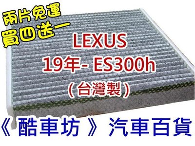 買四送一《酷車坊》原廠正廠型 顆粒活性碳冷氣濾網 LEXUS 19年後- ES300h 另 空氣濾芯 機油芯