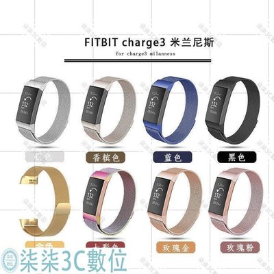 『柒柒3C數位』Fitbit charge 3米蘭尼斯回環錶帶 charge3不銹鋼金屬腕帶錶帶