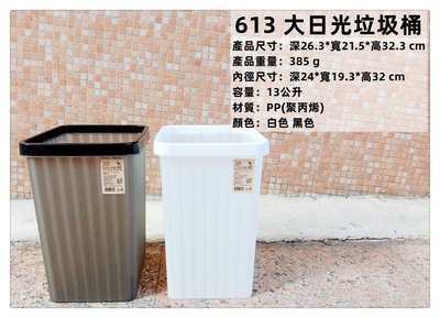 =海神坊=台灣製 613 大日光垃圾桶 無印風 置物桶 玩具收納桶 分類桶 廚餘桶 整理桶 13L 12入1050元免運
