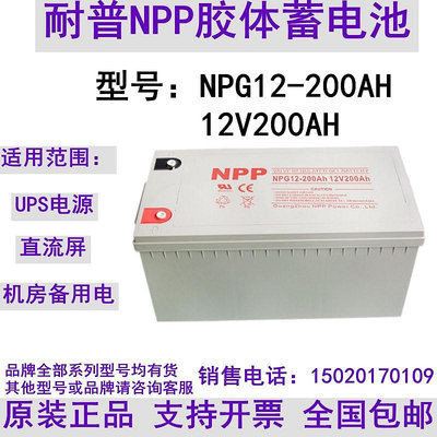 NPP耐普蓄電池12V200AH NP12-200AH太陽能UPS EPS直流屏光伏路燈