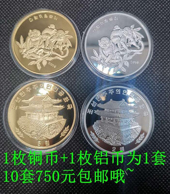 極致優品 2016年朝鮮生肖猴年銅幣猴年鋁幣. 合計共10套銅幣鋁幣. FG3128 FG428