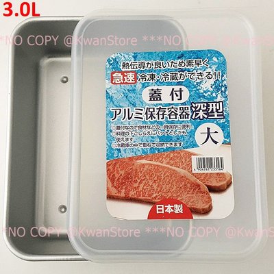 深型(大~3L)日本製 谷口金屬 保鮮盒 急速冷凍保鮮盒 冷藏保鮮盒保鮮鋁盒
