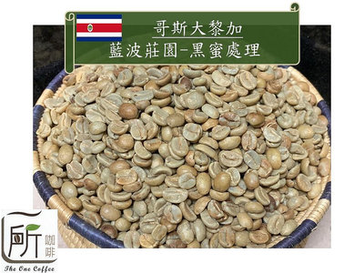 最新到櫃【一所咖啡】哥斯大黎加 藍波莊園 黑蜜處理法 咖啡生豆 零售495元/公斤