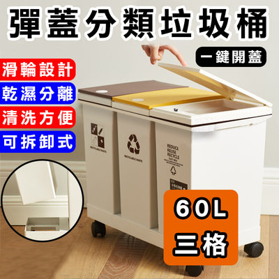 分類垃圾桶！60L三格款 垃圾桶 (可拆卸/乾濕分離) 按壓即回彈 移動式分類垃圾筒 廚房分類桶 帶蓋垃圾桶 彈蓋垃圾桶