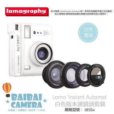 Lomography 拍立得相機 拍立得 Lomo’Instant Automat 白色 版本連鏡頭套裝 li850w