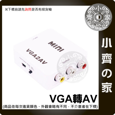 VGA轉 AV端子 紅黃白 RCA 蓮花端子 影音 支援 PAL NTSC 電視 轉換盒 迷你型 轉換器 小齊的家