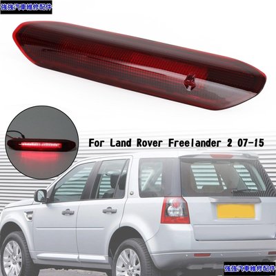 全館免運 Land Rover Freelander 2 07-15 紅色 LED 後剎車燈 LR036355 可開發票