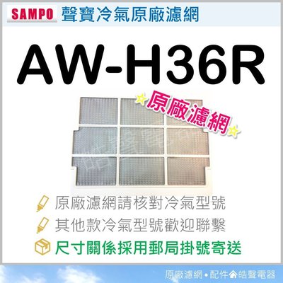 現貨 聲寶冷氣濾網 AW-H36R AW-H45R原廠材料 家用冷氣濾網 窗型冷氣 原廠濾網 冷氣濾網 【皓聲電器】