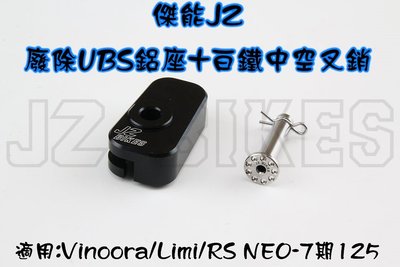 傑能 廢除UBS鋁座 + 白鐵中空 叉銷 插銷 適用於 Vinoora Limi RS NEO-7期125