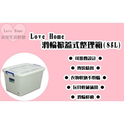 【愛家收納】 台灣製 85L 8入 滑輪整理箱 整理箱 收納箱 置物箱 工具箱 玩具箱 衣物收納箱 K801