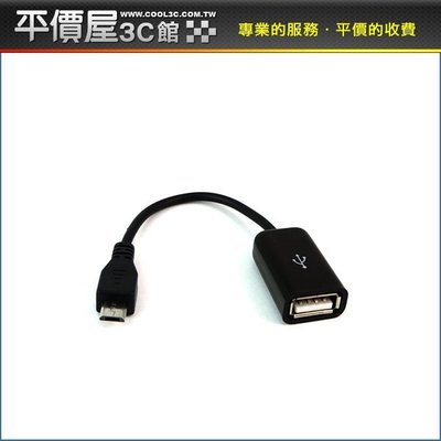 《平價屋3C 》Micro USB OTG 轉接頭 10CM $40