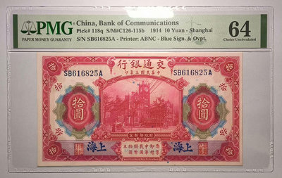 民國3年（1914年）交通銀行拾圓海關大樓上海地名藍上海，交48870【懂胖收藏】