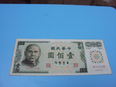 【崧騰郵幣】民國61年100元   A版   前後雙字軌NN