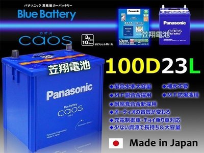 ☼ 台中苙翔電池 ►日本國際牌電池 (100D23L)90D23L 75D23L 55D23L 充電制御系統車系專用電池