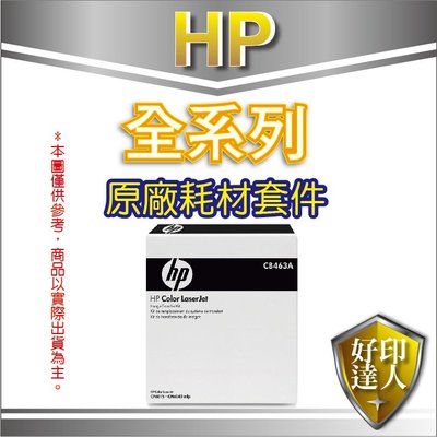 【好印達人】HP CB463A轉寫帶/皮帶組/轉印組 適CP6015/CP6015N/CP6015DN/CP6015X