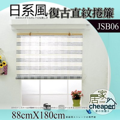 【居家cheaper】日式風 直紋捲簾88X180CM(JBS06)/羅馬簾/窗簾/衣架/收納箱